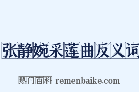 张静婉采莲曲反义词是什么意思的图片